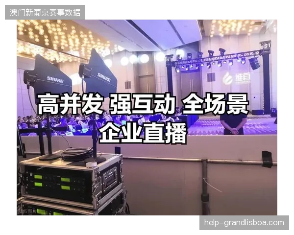为何高并发互动环境下,赛事直播平台的指令分发依然出现断层? 为何高并发互动环境下,赛事直播平台的指令分发依然出现断层?